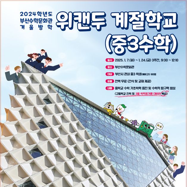 부산수학문화관, 겨울방학 위캔두 계절학교 운영…중3 수학 학력 신장