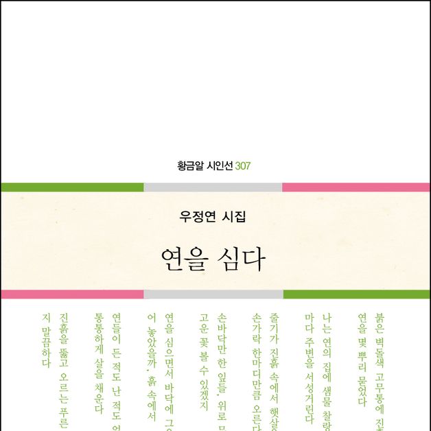 우정연 시인 시집 '연을 심다' 출간