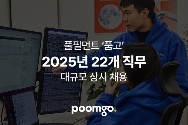 풀필먼트 '품고' 운영사 두핸즈, 2025년 대규모 채용