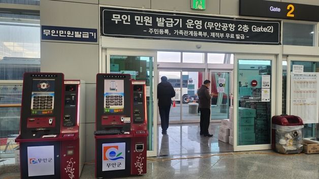 무안국제공항 내 무인민원발급기 1대 추가…"유가족 지원"