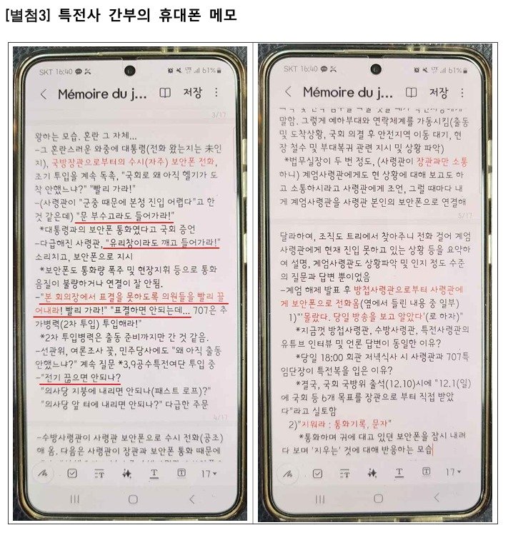 본문 이미지 - 검찰이 공개한 특전사 간부 휴대폰 메모.(검찰 비상계엄 특별수사본부 제공)  