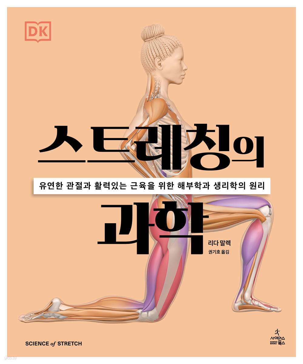 스트레칭의 과학