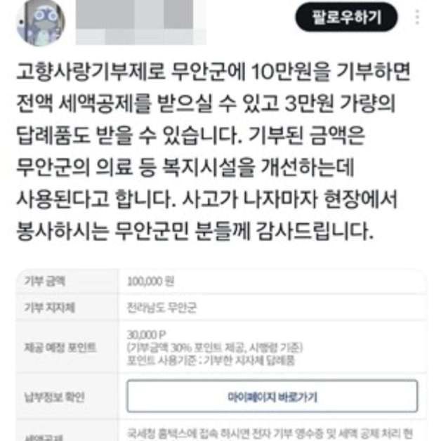 무안 제주항공 참사 후 고향사랑기부금 11억원 모여