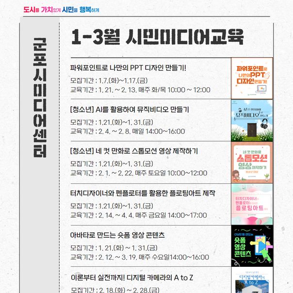 군포시미디어센터, '2025년 1분기 미디어교육' 수강생 선착순 모집