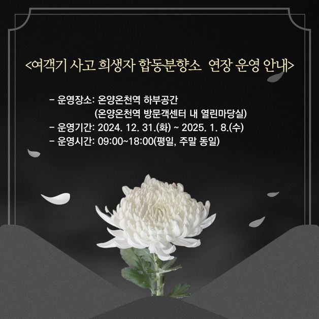 아산시, 여객기 사고 희생자 합동분향소 연장 운영