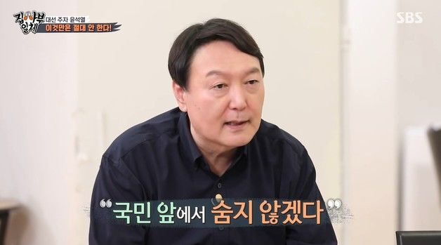 "대통령 되면 잘못해도 숨지 않겠다" 尹 과거 예능서 했던 약속 뭐였지?