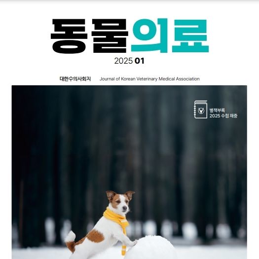 만화로 배우는 반려동물 창상 치료의 모든 것…동물의료 1월호 발간