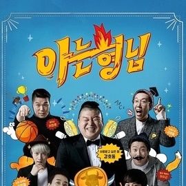 '아는 형님',  제주항공 참사 여파로 4일 결방