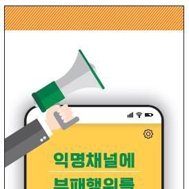 특허청 '익명신고시스템' 도입…독립된 외부 전문기관 위탁