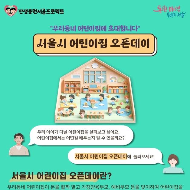 입소 전 어린이집 미리 둘러보세요…서울시, '오픈데이' 진행