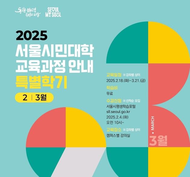 "인문·과학 강좌가 다 공짜"…서울시민대학, 특별학기 학습자 모집