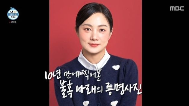 박나래, 10년 만에 증명사진 촬영…"80세까지 쓸 것" [RE:TV]