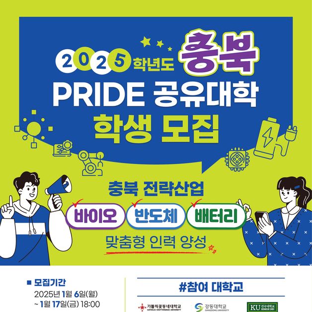 충북대, 충북 PRIDE 공유대학 학생 모집