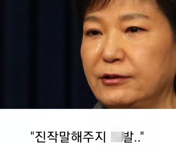 "거부하면 되는 거였네"…尹 체포 불발에 '박근혜 눈물' 밈 뜬다