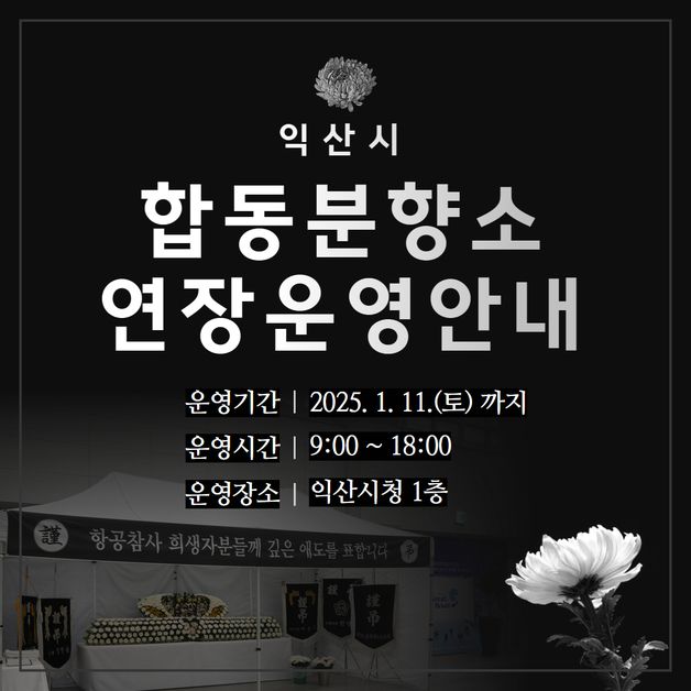 익산시 '제주항공 참사 합동분향소' 11일까지 연장 운영