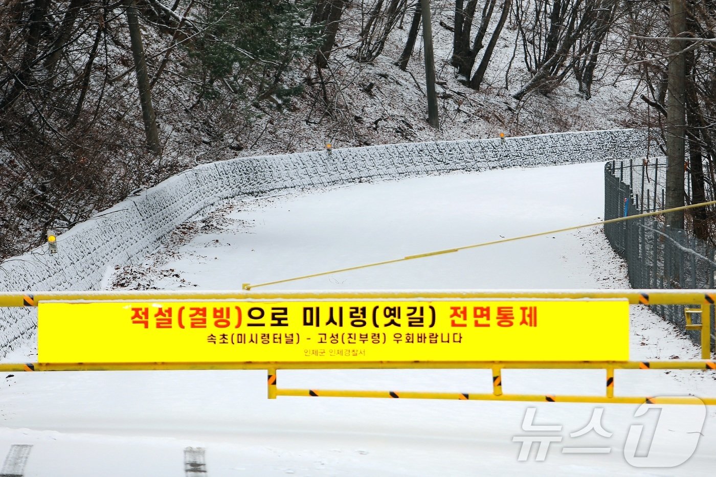 5일 강원 산간과 내륙에 많은 눈이 내려 고성과 인제를 잇는 미시령 옛길이 전면 통제됐다.&#40;인제군 제공&#41; 2025.1.5/뉴스1 