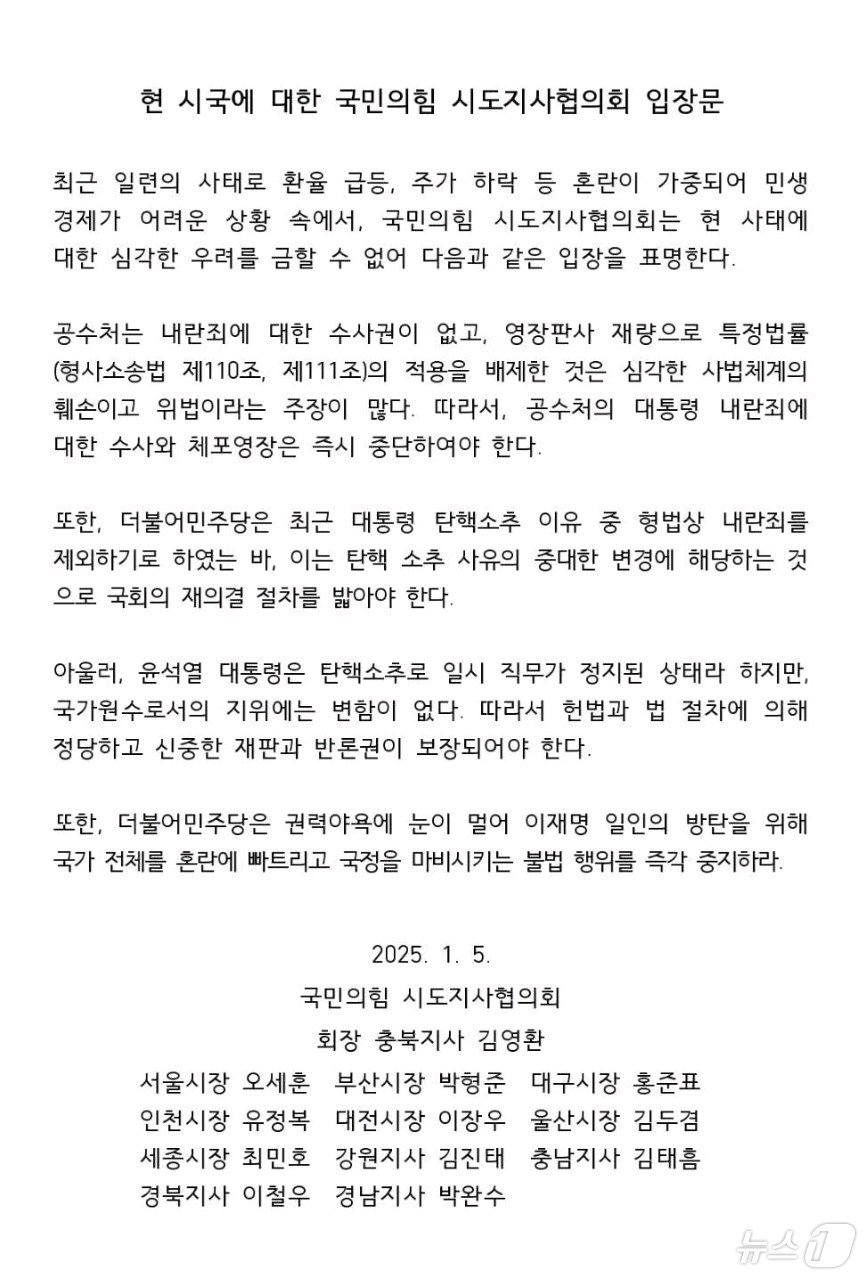 본문 이미지 - 김영환 충북지사가 5일 자신의 페이스북에 올린 국민의힘 시도지사협의회 입장문./뉴스1 