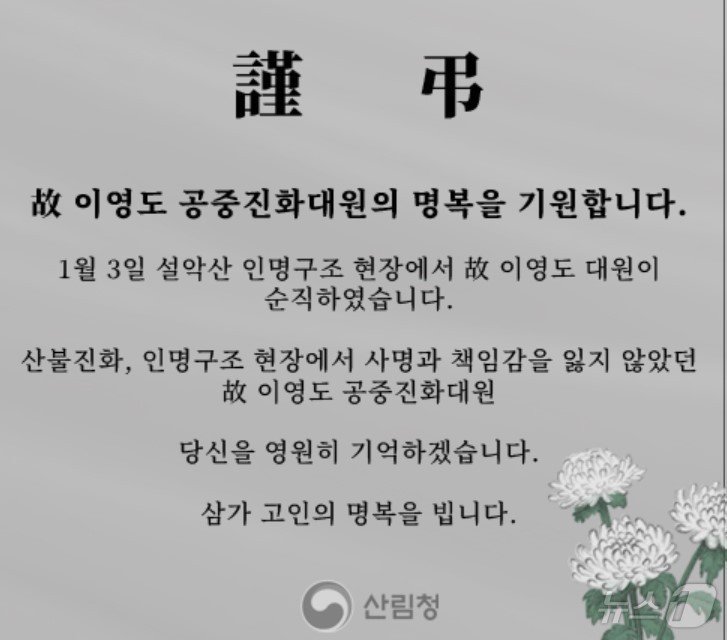 본문 이미지 - 설악산에서 구조작업 후 헬기에서 추락한 고(故) 이영도 대원을 추모하는 산림청.(산림청 홈페이지 캡처) 2025.1.6/뉴스1