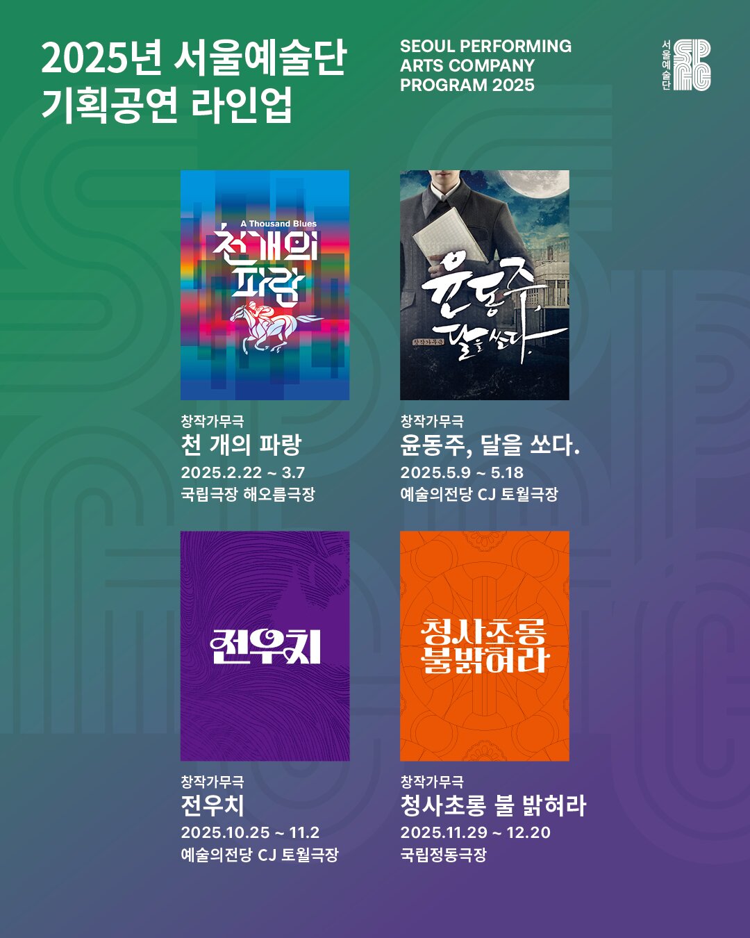본문 이미지 - 서울예술단 2025 라인업 포스터&#40;서울예술단 제공&#41;