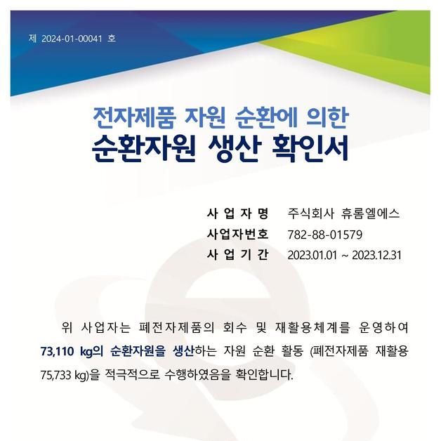 휴롬, 온실가스 감축·순환자원 생산 인증…"ESG 경영 첫 걸음"