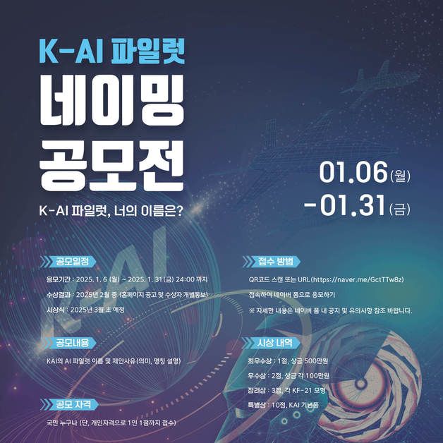 미래전 핵심 'AI 파일럿' 이름을 지어주세요…KAI 공모전 개최