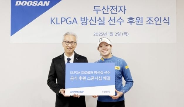 KLPGA '장타 여왕' 방신실, 2026년까지 두산과 스폰서 계약