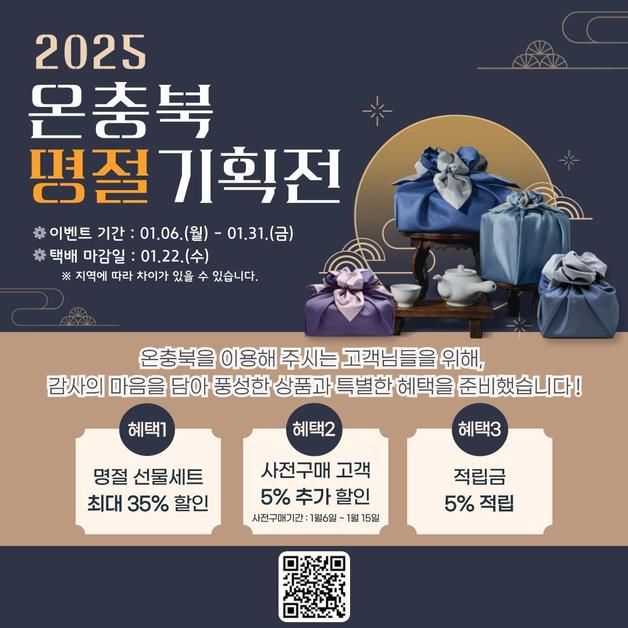 온충북몰 설맞이 특별 기획전…최대 40% 할인