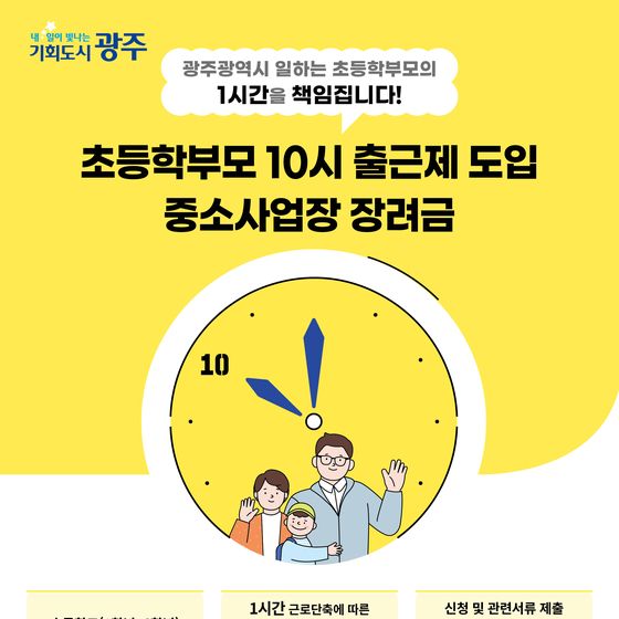 광주시 21일부터 초등학부모 10시 출근제 사업장 모집