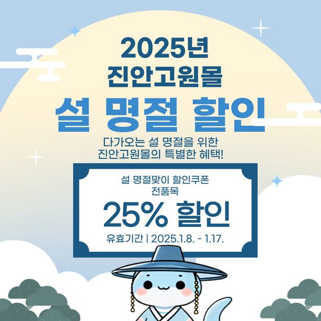 진안고원몰, 설 맞아 8~17일 할인행사…전 품목 25% 할인