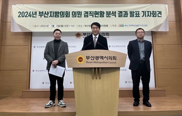 부산경실련 "지방의원 겸직 신고 제도 강화해야"