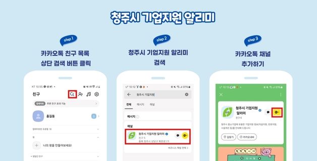 청주시, 각종 기업 지원시책 카카오톡 알리미 서비스 시행