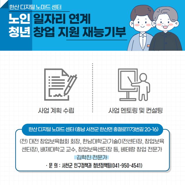 김학진 전 대전창업보육협회장, 재능기부로 서천 창업가 지원