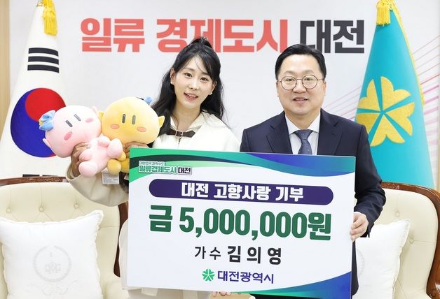 대전고향사랑기부 홍보대사 가수 김의영 새해 500만원 기부