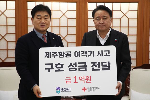 충북도, 제주항공 희생자 지원 성금 1억원 적십자사에 전달