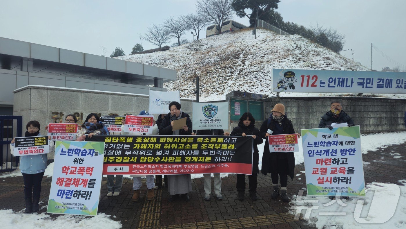 본문 이미지 - 전국 느린자학습자 학교폭력 대책 부모연합과 씨앗티움공동체 및 함께하는 사람들이 6일 강원경찰청 앞에서 기자회견을 열고 학교폭력 및 피해사건에 노출된 느린학습자를 위한 지원체계 마련을 촉구했다.2025.1.6 한귀섭 기자