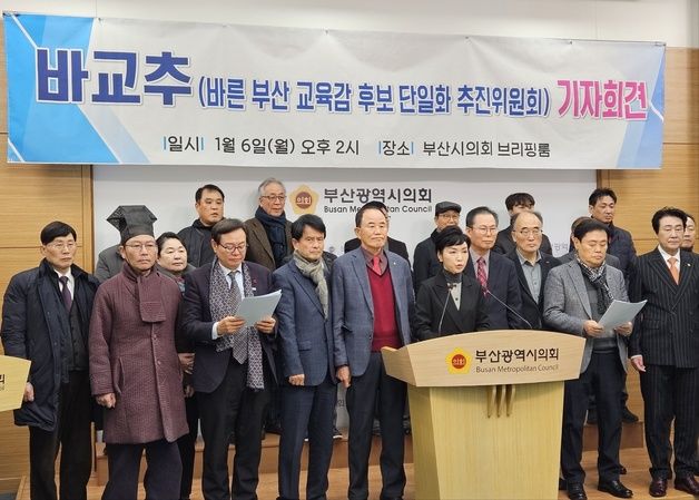 부산교육감 선거 중도·보수 후보 단일화 기구 2곳 출범