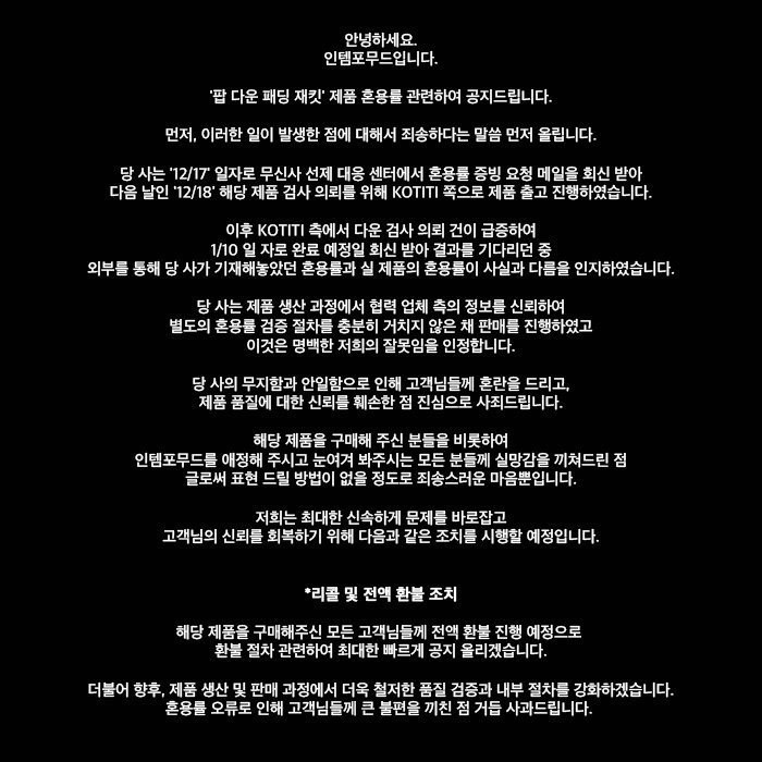 본문 이미지 - 무신사 입점 브랜드 인템포무드가 혼용률 오기재 사태와 관련해 사과했다.&#40;인템포무드제공&#41;