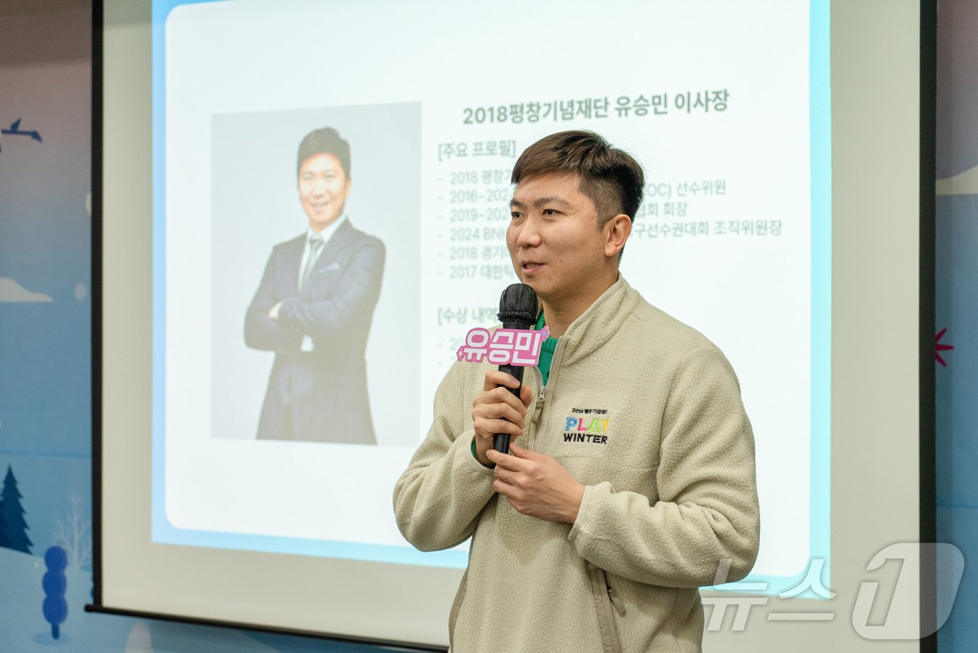 본문 이미지 - 유승민 2018 평창기념재단 이사장. (케이피알 제공)