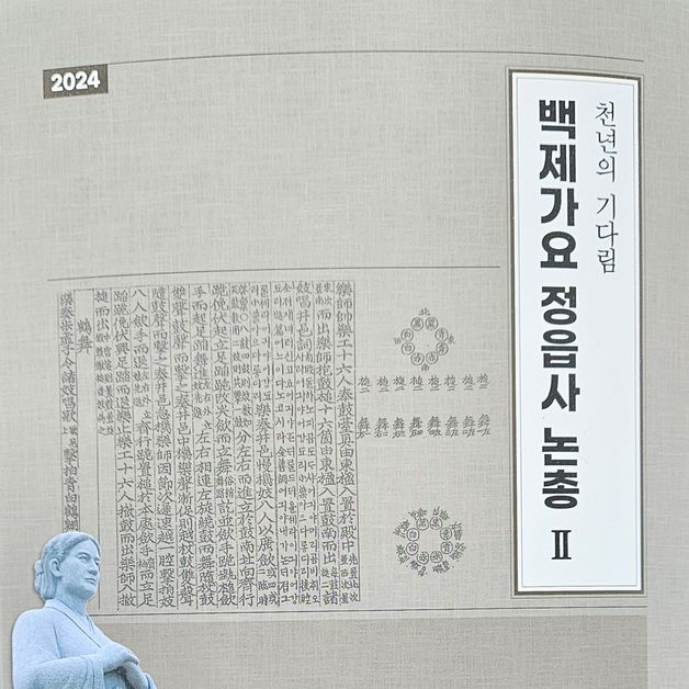 정읍사문화제전위원회, 백제가요 정읍사 논총 제2집 발간