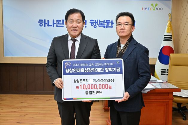 삼성콘크리트㈜·삼성산업㈜, 평창장학재단에 1000만 원 기부