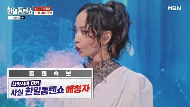 나카시마 미카 "'한일톱텐쇼' 日 인기…동영상 클립 많이 봐"