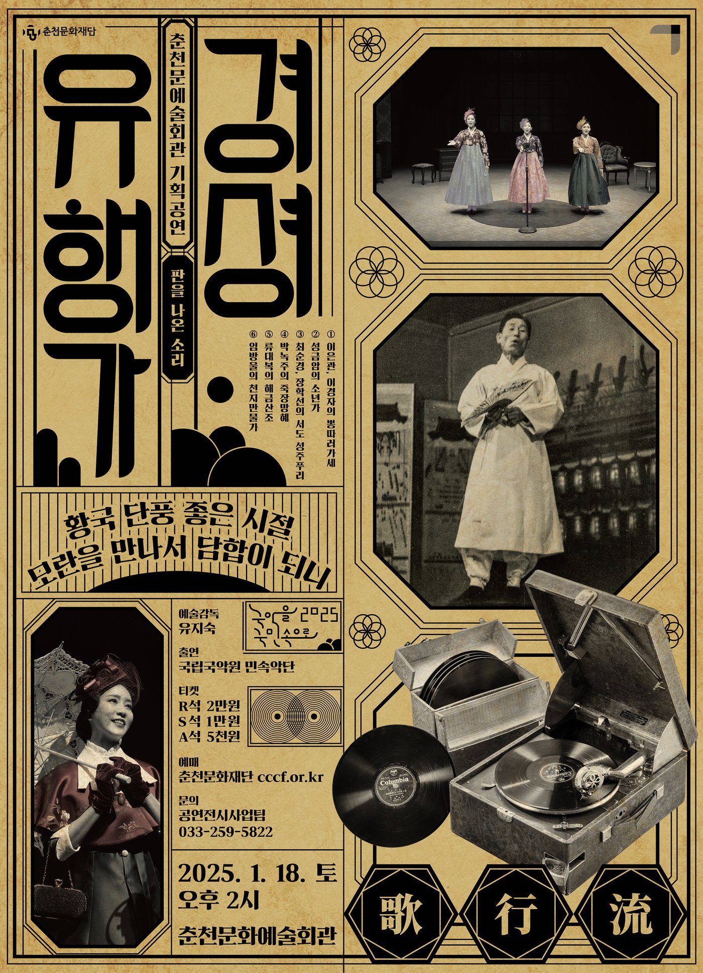 본문 이미지 - '경셩유행가' 공연 포스터(국립국악원 제공)