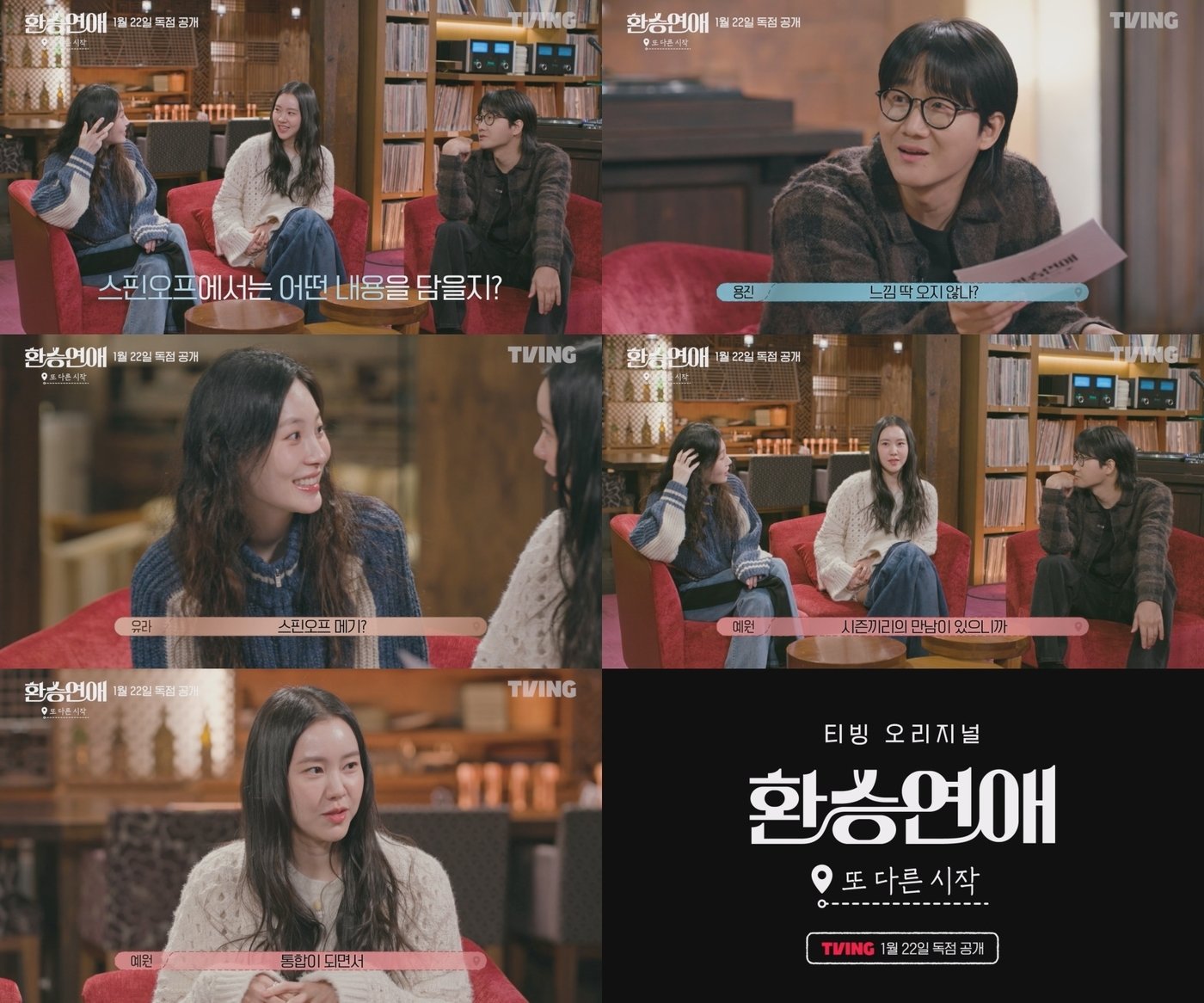 본문 이미지 - 티빙 환승연애 또 다른 시작