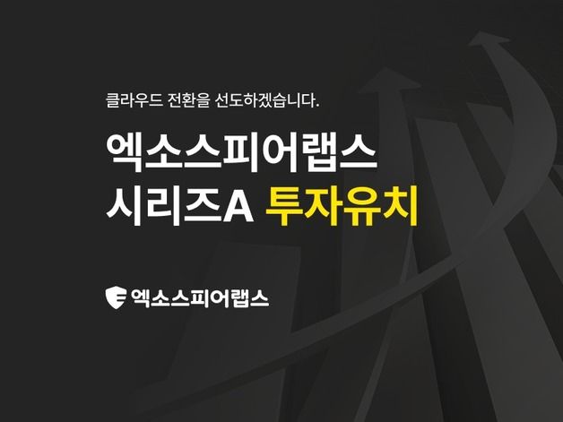 PC 보안 서비스 개발사 '엑소스피어랩스', 시리즈A 투자 유치