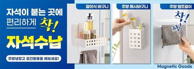 "주방을 깔끔하게"…아성다이소 주방 자석수납용품 기획전