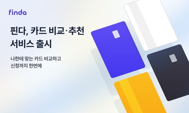 핀다, 대출·예금 이어 '카드 비교·추천 서비스' 출시