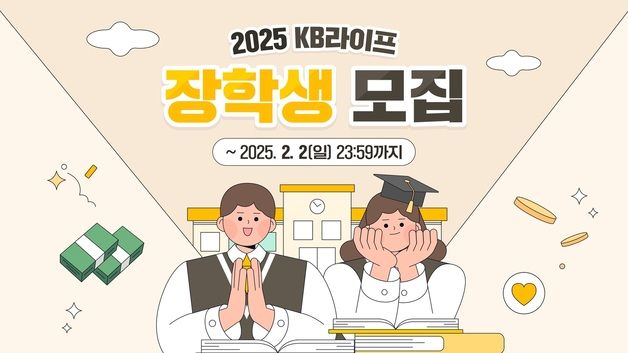 KB라이프, '2025 장학생' 모집…대학입학 장학금 300만원 쏜다