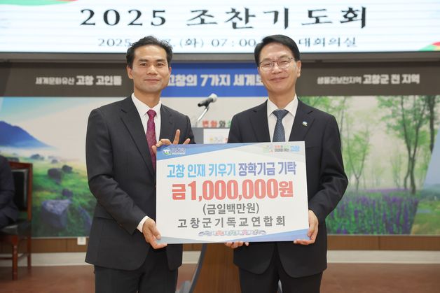 고창군, 2025년 신년 조찬기도회…'국가와 고창 발전 기원'