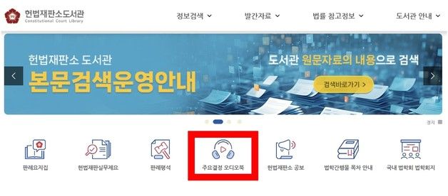 헌재, 동성동본 금혼·태아성별 고지 등 주요 결정 오디오북 제작