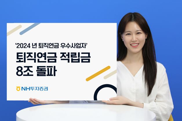 NH투자증권, 퇴직연금 8조 돌파…"반년 만에 1조 증가"